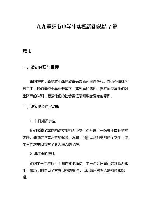 九九重阳节小学生实践活动总结7篇