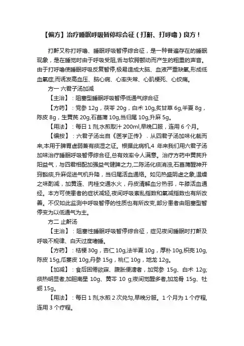 【偏方】治疗睡眠呼吸暂停综合征（打鼾、打呼噜）良方！