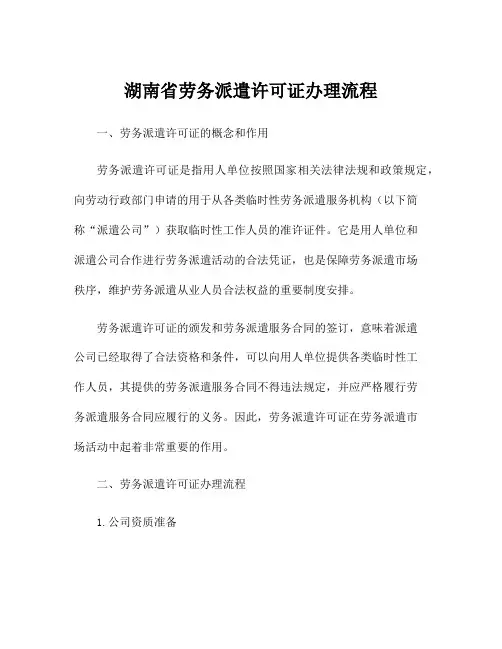 湖南省劳务派遣许可证办理流程