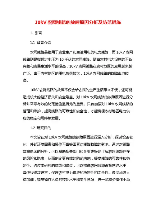 10kV农网线路的故障原因分析及防范措施
