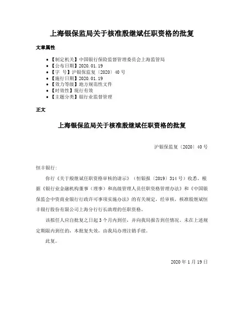 上海银保监局关于核准殷继斌任职资格的批复