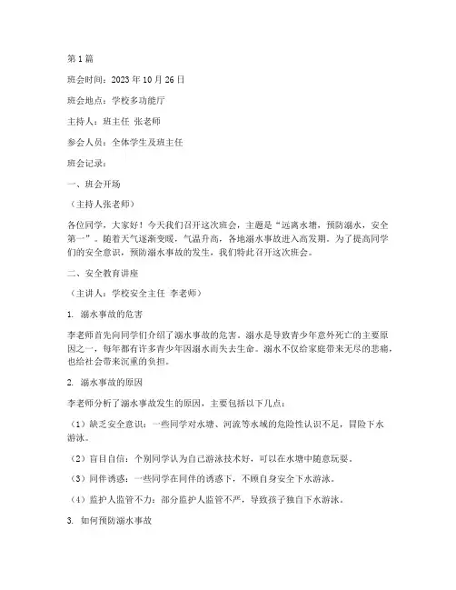 远离水塘防溺水班会记录(3篇)