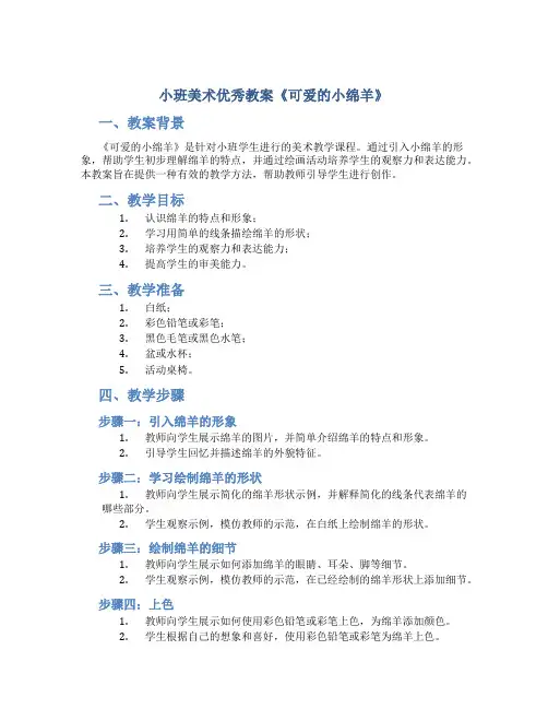 小班美术优秀教案《可爱的小绵羊》