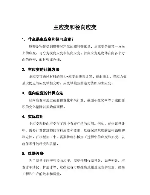 主应变和径向应变