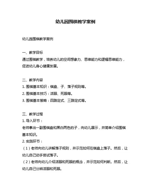 幼儿园围棋教学案例