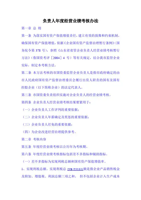 负责人年度经营业绩考核办法