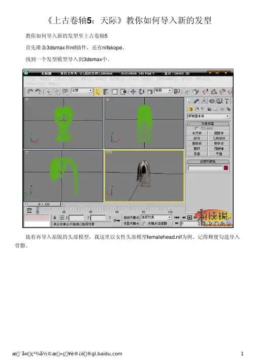 《上古卷轴5：天际》教你如何导入新的发型