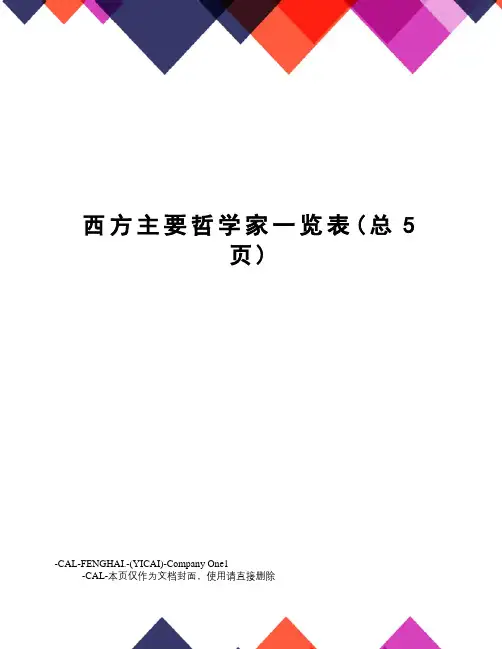 西方主要哲学家一览表