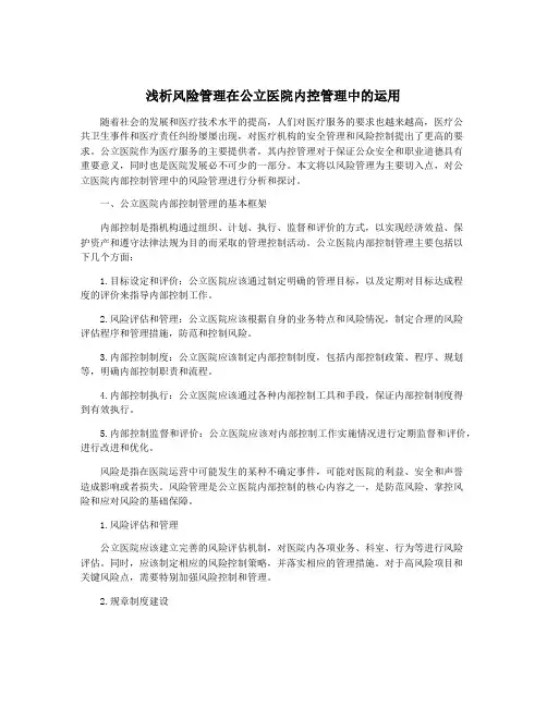 浅析风险管理在公立医院内控管理中的运用