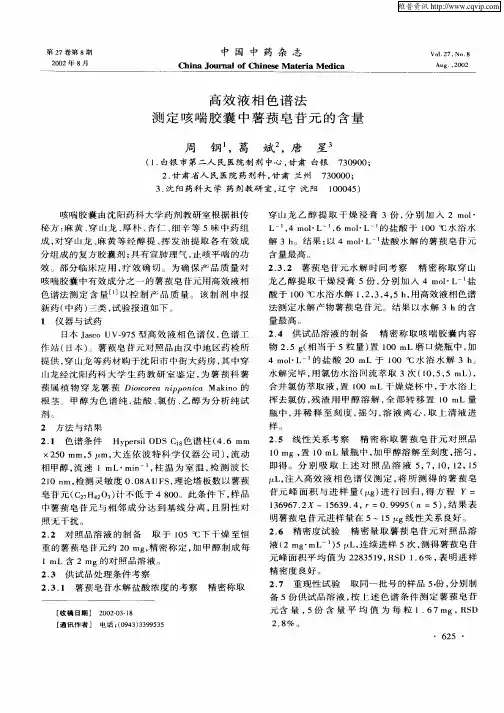 高效液相色谱法测定咳喘胶囊中薯蓣皂苷元的含量