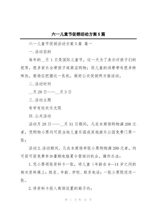 六一儿童节促销活动方案5篇