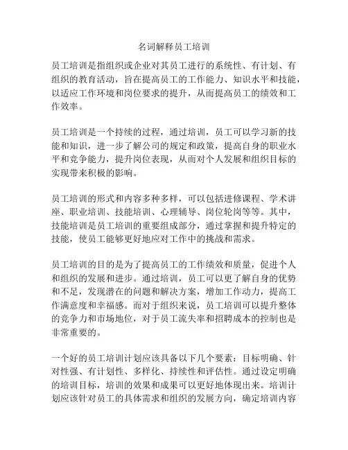 名词解释员工培训