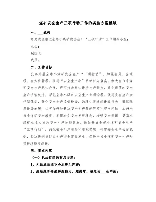 煤矿安全生产三项行动工作的实施方案模版（3篇）