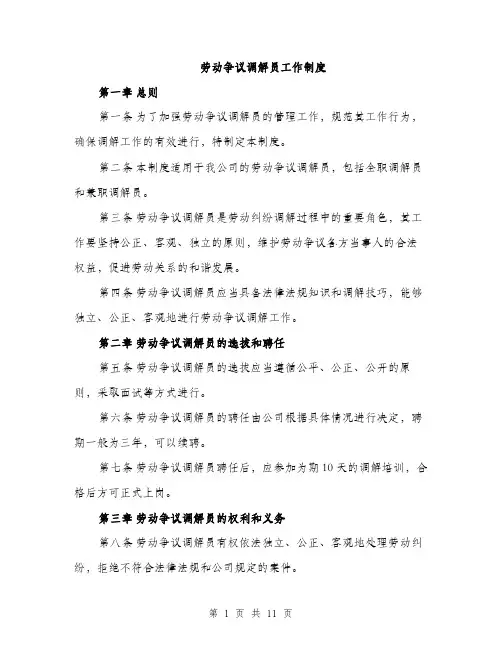 劳动争议调解员工作制度（三篇）