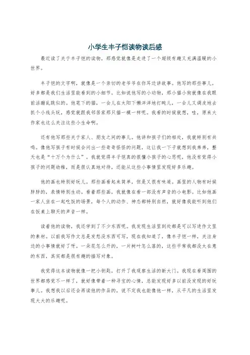 小学生丰子恺读物读后感