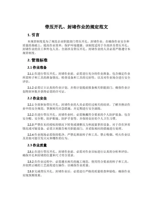 带压开孔、封堵作业的规定范文