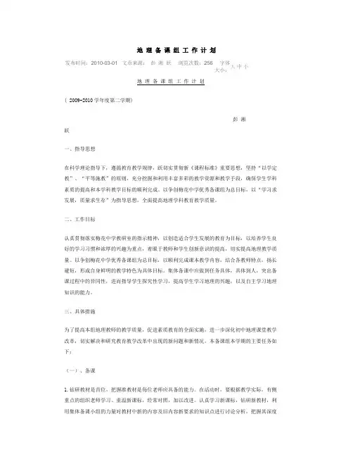 地 理 备 课 组 工 作 计 划
