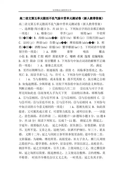 高二语文第五单元散而不乱气脉中贯单元测试卷(新人教带答案)