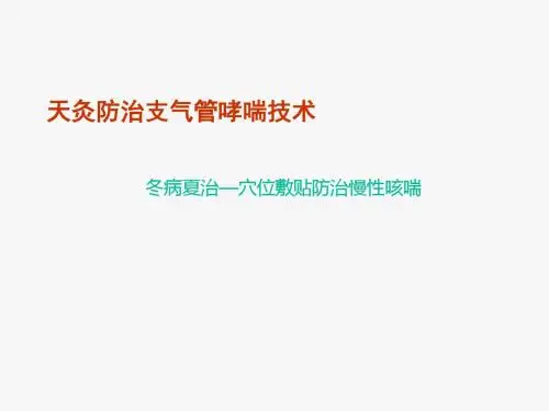 天灸(穴位敷贴疗法)----中医适宜技术的具体应用