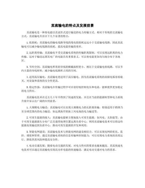 直流输电的特点及发展前景