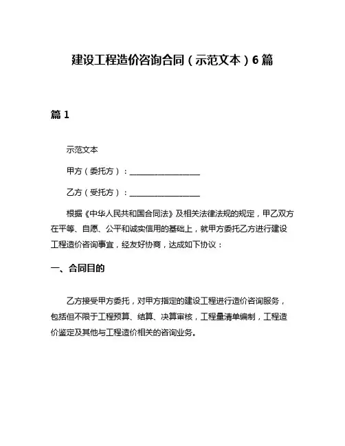 建设工程造价咨询合同(示范文本)6篇