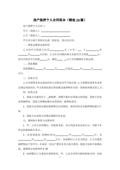 房产抵押个人合同范本(精选20篇)