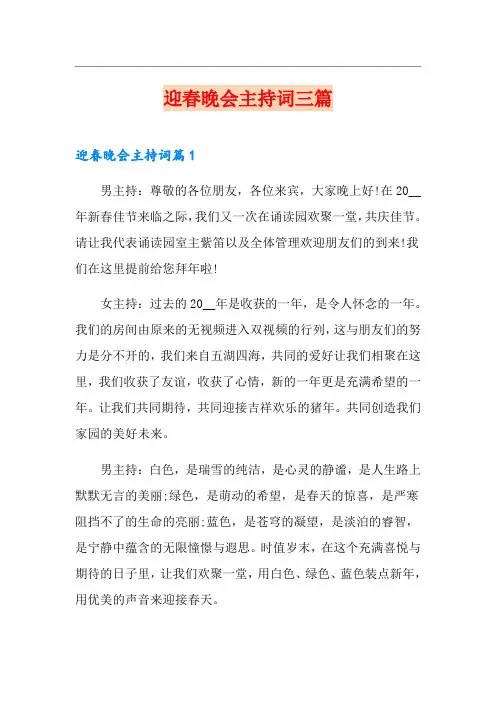 迎春晚会主持词三篇