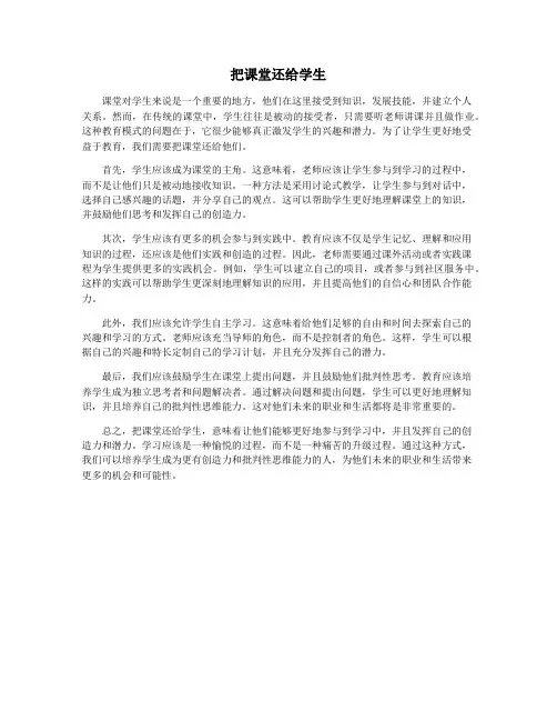 把课堂还给学生