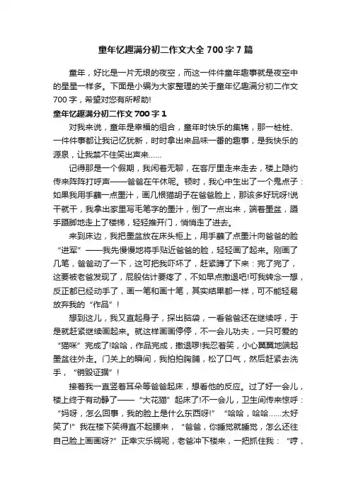 童年忆趣满分初二作文大全700字7篇