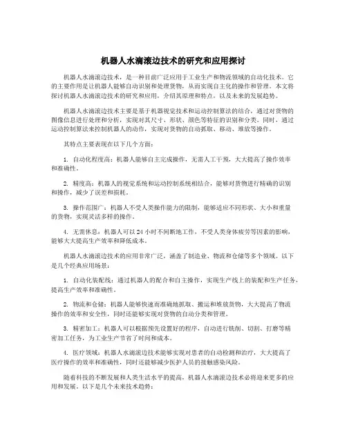 机器人水滴滚边技术的研究和应用探讨