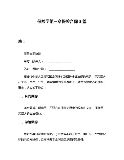 保险学第三章保险合同3篇