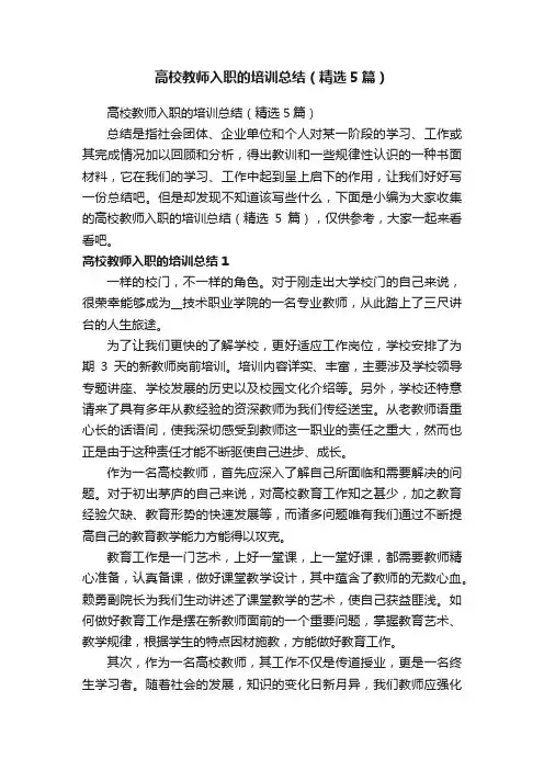 高校教师入职的培训总结（精选5篇）