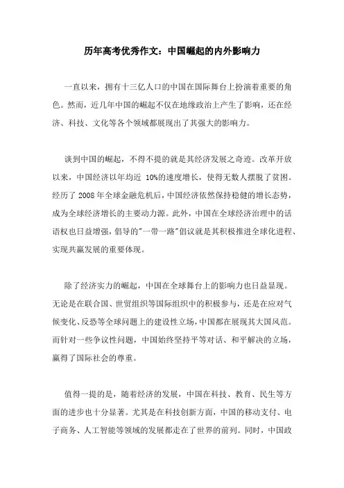 历年高考优秀作文：中国崛起的内外影响力