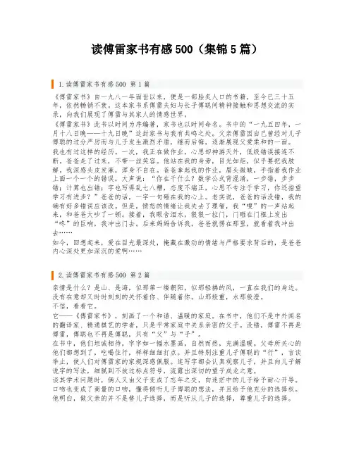 读傅雷家书有感500(集锦5篇)