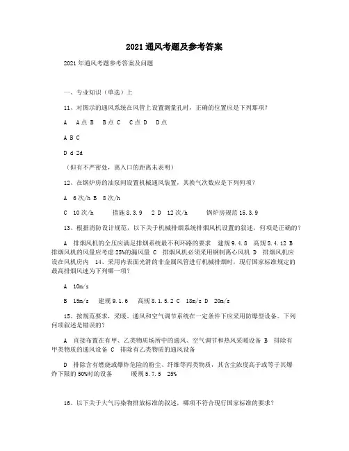 2021通风考题及参考答案