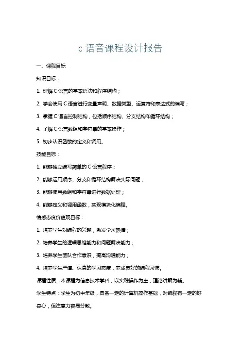 c语音课程设计报告