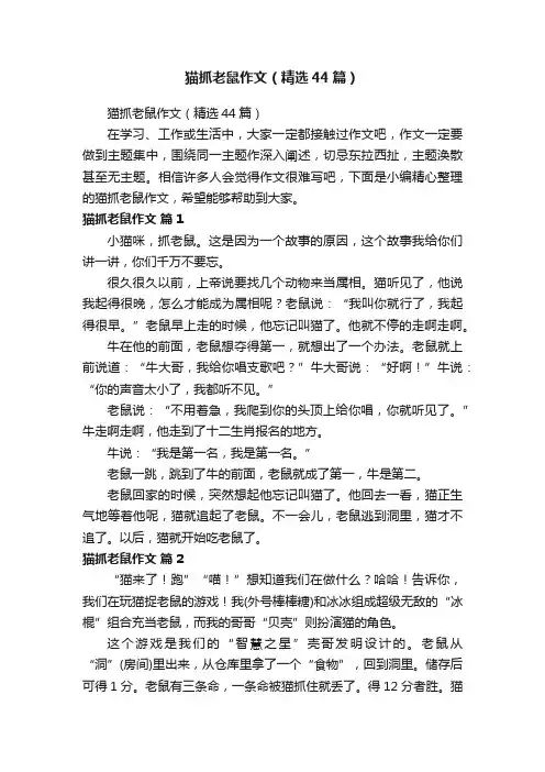 猫抓老鼠作文（精选44篇）