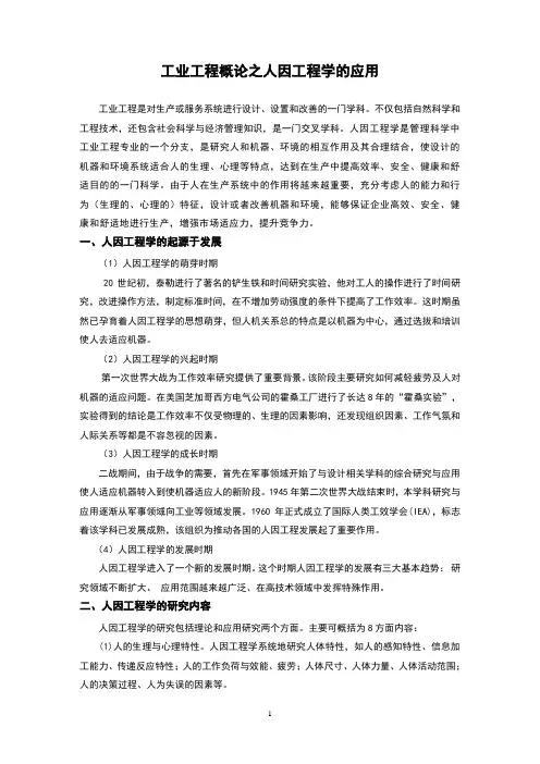 工业工程概论之人因工程学