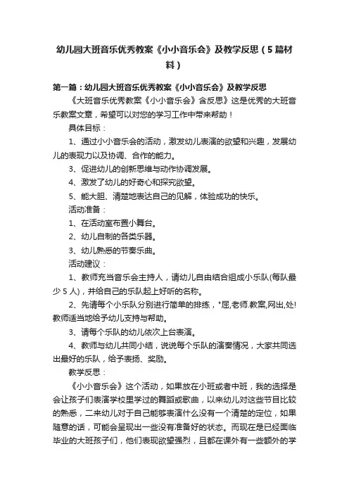 幼儿园大班音乐优秀教案《小小音乐会》及教学反思（5篇材料）
