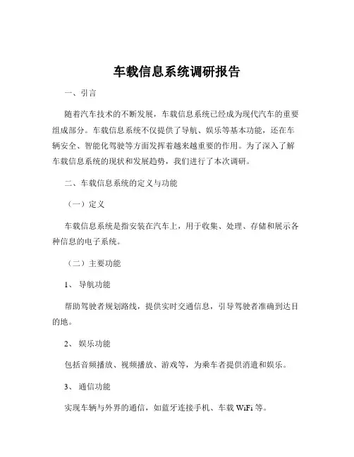车载信息系统调研报告