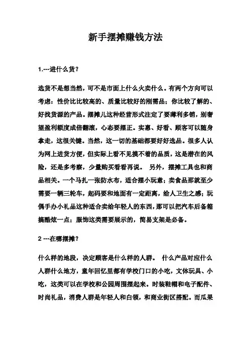 新手摆摊赚钱方法