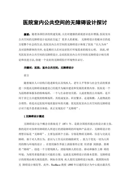 医院室内公共空间的无障碍设计探讨