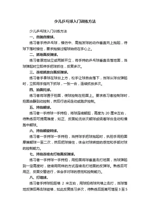 少儿乒乓球入门训练方法