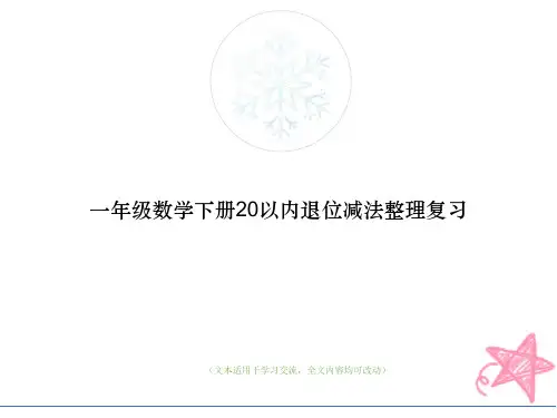 一年级数学下册20以内退位减法整理复习教学ppt课件(最优版)