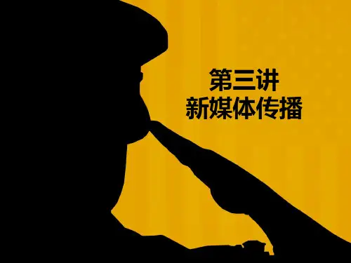 新媒体传播 PPT课件
