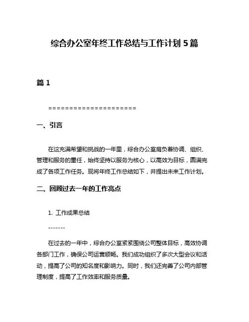 综合办公室年终工作总结与工作计划5篇