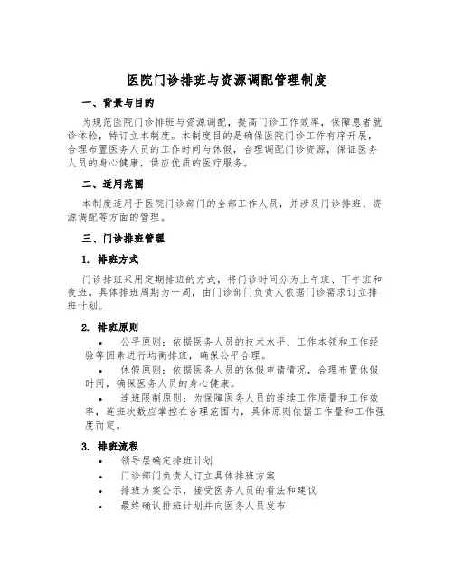 医院门诊排班与资源调配管理制度