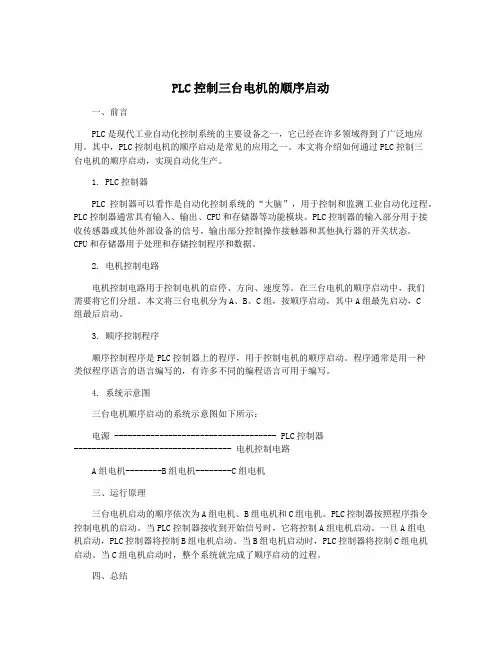 PLC控制三台电机的顺序启动