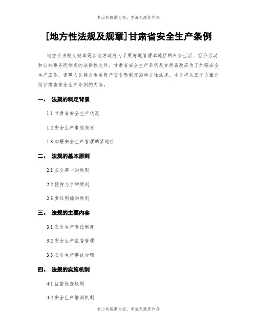 [地方性法规及规章]甘肃省安全生产条例