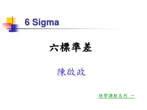 六西格玛(6Sigma)培训资料